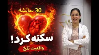 🔴 «سکته قلبی در ۳۰ سالگی؟! چرا جوان‌ها ناگهان می‌میرند؟ | حقیقتی که نمی‌گویند»