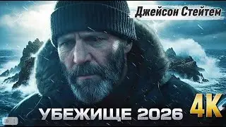 Убежище (2026) &mdash; трейлер, который удивил | Новый фильм Джейсона Стэйтема
