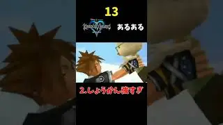 KHあるある13連発！ kingdom hearts #kh#キングダムハーツ#disney