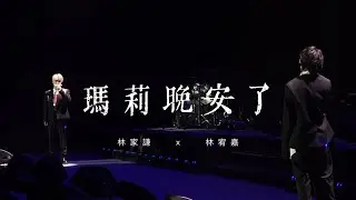 林宥嘉 Yoga Lin x 林家謙 Terence Lam 《瑪莉晚安了》@20240602 AIA MDRT [4K]