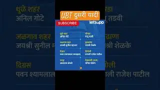 UBT 2 list#ubt#politics #maharashtra#rastrawadi#mva #congress#bjp#shivsena  #ubtshivsena☑️😘#shorts