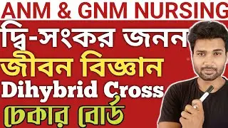 Dihybrid Cross || ANM & GNM NURSING || জীবন বিজ্ঞান || ANM GNM Preparation || Mock Test || GNM 2024