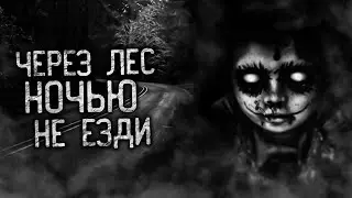 DON'T DRIVE THROUGH THE FOREST AT NIGHT! Scary bedtime stories  Horror stories  Creepy stories
