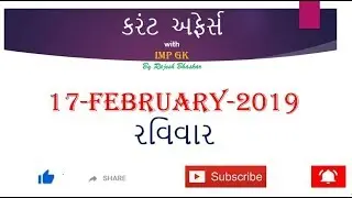 Current Affairs 17 Feb 19 by Rajesh Bhaskar | Current Affairs 2019 | Current Affairs in Gujarati