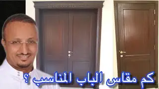 كم العرض و الارتفاع المناسب لـ ابواب الغرف و المداخل ودورات المياه و المطابخ ؟