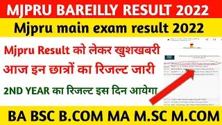 MJPRU RESULT BAREILLY 2022 || MJPRU MAIN EXAM RESULT 2022 || BA 2ND YEAR RESULT 2022 KAB AAYEGA