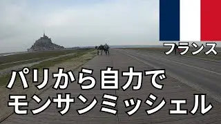 パリからモンサンミッシェルの行き方完全ガイド