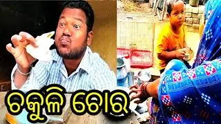 ଚକୁଳି ଚୋର ଟିଙ୍ଗା chakuli pitha chakuli recipe #kusha veraity video #vlog