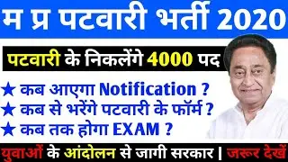 म प्र पटवारी परीक्षा 2020 बड़ी खबर | MP Patwari 4000 पद होगी पर भर्ती | MP PATWARI 2020 | MP Patwari
