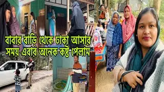 আমার বাড়ি থেকে ঢাকা আসার সময় অনেক ঝামেলার মধ্যে পড়লাম😥@BangladeshibloggerMim
