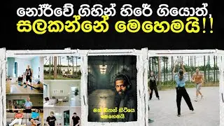 ලෝකෙ සුවපහසුම හිරගෙදර යමු,මෙහෙම සැපක් දෙයි කියලා හිතන්න වත් පුලුවන්ද?Halden prison Norway,