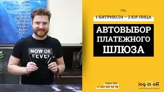 Как в одном Битрикс24 принимать онлайн-оплату на разные Юридические лица с правильными онлайн-чеками