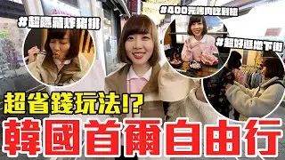 【Kiki】韓國首爾自由行24小時這樣玩！超好逛地下街、烤肉吃到飽，還有超隱藏炸豬排！？