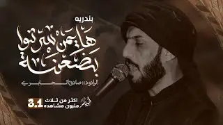 #بندريه :هايمن سرتو بضعنه: :ملا صادق الجابري ::جديد2020