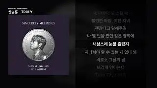 신승훈 - TRULY [SINCERELY MELODIES]ㅣ가사/Lyrics