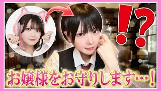 『イケメン執事』として、お嬢さまを全力でお守りいたします✨【お嬢さま回避】【たまちゃん】