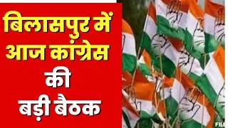 Bilaspur में आज Congress की संभागीय बैठक। PCC प्रभारी सचिव  Chandan Yadav लेंगे बैठक