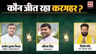 Bihar Elections 2025: कौन जीत रहा Kargahar? Bashisht Singh vs Santosh Kumar Mishra vs Ritesh Pandey