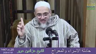 حادثة الإسراء والمعراج.  مع الشيخ #عزالدين_عوير الجمعة20رجب1447_09-01-2026 #مسجد_الرحمة_الجزائر