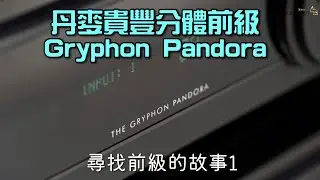 [尋找前級的故事1] 丹麥貴豐Gryphon Pandora分體前級｜國仁實試｜自選字幕
