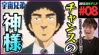 宇宙兄弟 第8話 dアニメ版 同時視聴 アニメリアクション Space Brothers Episode 8 Anime Reaction