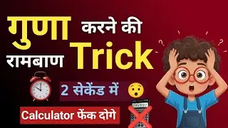 😱 2 Second Multiplication Short Trick! | गुणा करने की धांसू ट्रिक | Fast Math Calculation