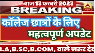 कॉलेज छात्रों के लिए नई अपडेट || Mp College exam form 2023 || Mp college exam news today 2023