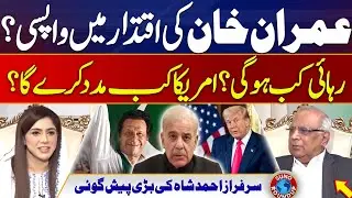 Imran Khan's return to power? Sarfaraz Ahmed Shah's big prediction | Suno Round Up | EP 106
