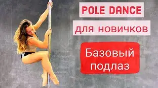Базовый подлаз с локтем. Pole dance для новичков