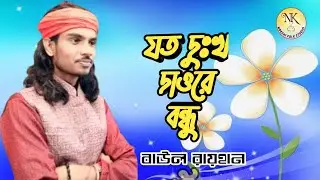 যত দুঃখ দাওরে বন্ধু আমারই অন্তরে |Sobar Moto Shokti Dao Dayal Amare 🎤 বাউল আকাশ | Nokshi Folk Studio