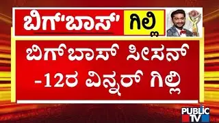 ಗಿಲ್ಲಿ ನಟನಿಗೆ ಬಿಗ್‌ ಬಾಸ್‌ ಕಿರೀಟ | Big Boss winner Gilli Nata | Big Boss Kannada Season 12