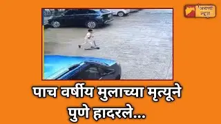पाच वर्षीय मुलाच्या मृत्यूने पुणे हादरले...!#agraninews #vita #pune #police #punepolicenews 