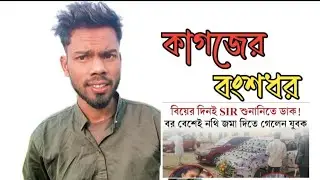 কাগজের বংশধর #rajbanshi #sir #election 