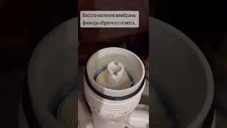 Восстановление мембраны фильтра обратного осмоса