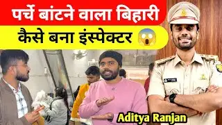 पर्चे बांटने वाला बिहारी कैसे बना इंस्पेक्टर! Aditya Ranjan Sir Interview @AdityaRanjanTalks 