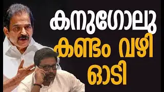 കനഗോലു കണ്ടം വഴി ഓടി | Congress | K C Venugopal | Sunil Kanugolu | Election | Kalakaumudi Online
