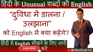 उलझाना की English | Uljhana ki English | @HforHindi121 #spokenenglish #hinditoenglish #vocabulary