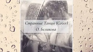 Технология - Странные Танцы (акустическая версия/cover)