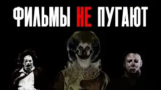 ХОРРОР ФИЛЬМЫ УЖЕ НЕ СТРАШНЫЕ