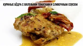 Куриные бёдра с вялеными томатами и сливочным соусом/ВКУСНО И ПРОСТО/ #МЕДВЕДЕВАРЕЦЕПТ