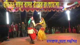 বিয়ের রাতে নতুন বধু ও স্বামীর রঙ তামাশা#Mofuz & Minju@Noyon tara media- নয়ন তারা মিডিয়া