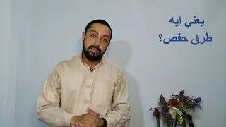 36- فاتبع قرءانه - يعني ايه طرق حفص ؟
