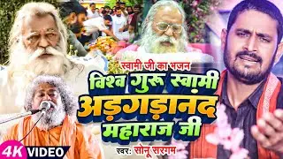 #Video - विश्व गुरु स्वामी अड़गड़ानंद महाराज जी | #Sonu Sargam का स्वामी भजन | #Bhakti Song New