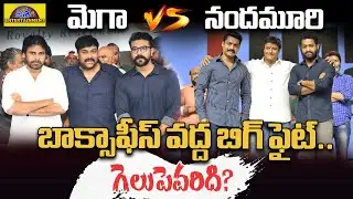 మెగా VS నందమూరి బిగ్ ఫైట్.. గెలుపెవరిది? | Mega Vs Nandamuri | Disha Tv Et