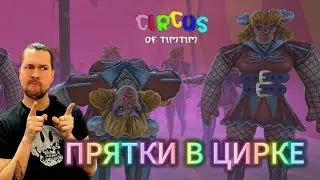 ИГРАЕМ В ПРЯТКИ | Circus of TimTim - Mascot Horror Game | ПРОХОЖДЕНИЕ НА РУССКОМ
