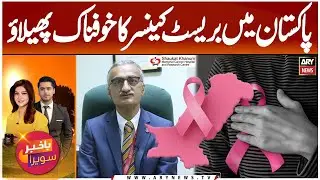 Alarming Rise of Breast Cancer in Pakistan || Dr Asim Yousaf Shaukat Khanum