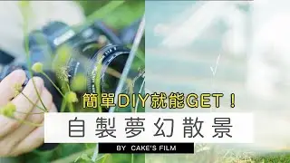 用意想不到的方式！簡單DIY就能GET到的自製夢幻散景 | 女攝影師Cake's Film