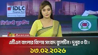 এটিএন বাংলার দুপুর ৩ টার বিশেষ সংবাদ বুলেটিন । 13.02.2026 | Election News | ATN Bangla News