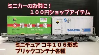 ミニカーのお供に！　ミニチュア コキ106形式、ブリックコンテナ各種　セリアで購入