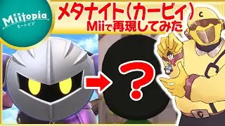 【ミートピア】星のカービィ強化週間！メタナイトのMiiを作るでごわす！【Vtuber】